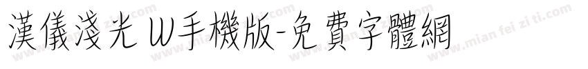 汉仪浅光 W手机版字体转换